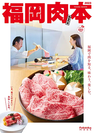 福岡肉本2023