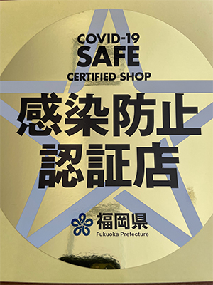 感染防止認証店