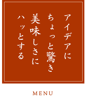 アイデアにちょっと驚き