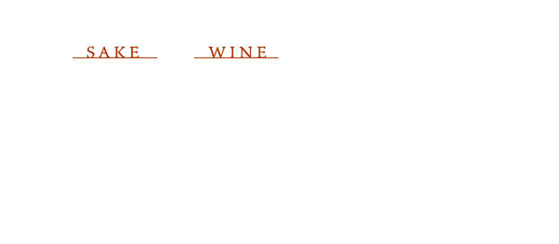 日本酒やワインを合わせれば