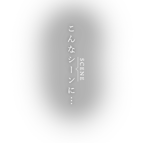 こんなシーンに…