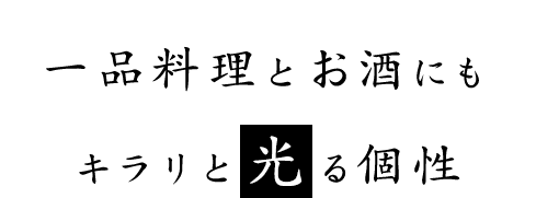 一品料理とお酒にも