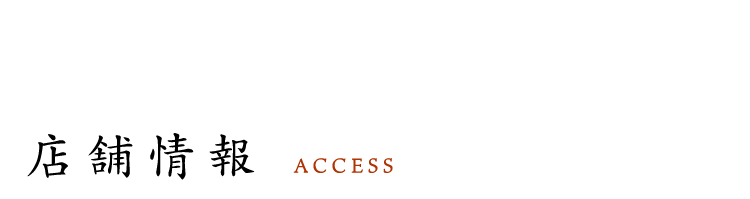 店舗情報 ACCESS