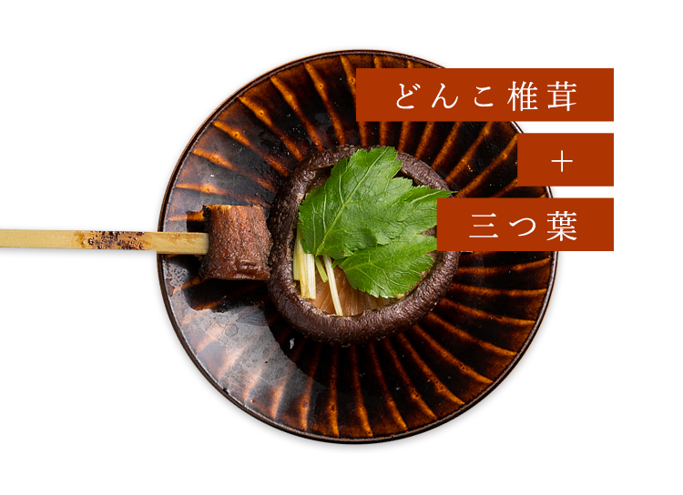 どんこ椎茸 ＋ 三つ葉